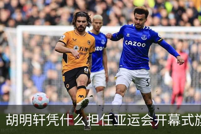 胡明轩凭什么担任亚运会开幕式旗手？