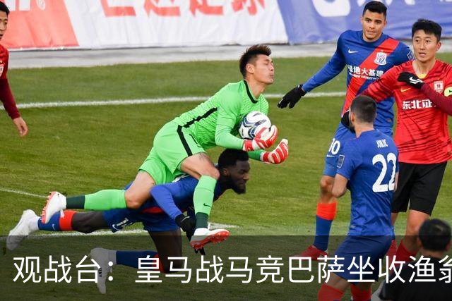 观战台：皇马战马竞巴萨坐收渔翁之利 阿森纳冲八连胜